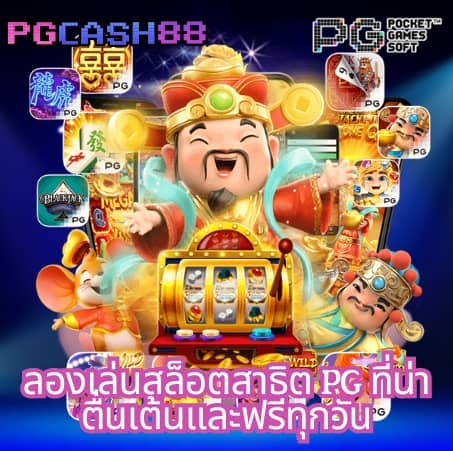 สล็อต ทดลองเล่นฟรีทุกค่าย
